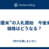 “備蓄米”の入札開始　今後米の価格はどうなる？