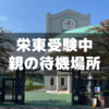 栄東中学受験中の親の待機場所を調べてみた話