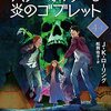 ３６冊目「ハリー・ポッターと炎のゴブレット　文庫版４-１」Ｊ・Ｋ・ローリング