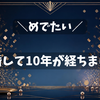 【めでたい】結婚して10年が経ちました