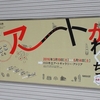 ここにもアートかわぐち＠川口市立アートギャラリー・アトリア　2016年4月30日（土）