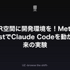 VR空間に開発環境を！Meta QuestでClaude Codeを動かす未来の実験