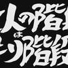 大人の階段は昇り階段とは限らない