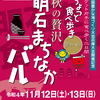 11/12〜11/13 明石まちなかバル