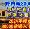 【新車は今年度】野田線の8000系はいつまで検査を通す？廃車第一号は何なのか