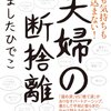 amazon　Kindle日替わりセール　▽夫婦の断捨離　やました ひでこ (著)　Kindle 価格:	 ￥ 399　OFF：	72%