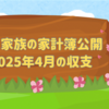 【４月の家計簿公開】想定外の特別費に涙、今月もお財布フル稼働でした！