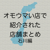 オモウマい店で紹介された店舗まとめ 石川編