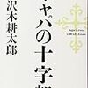 （読書）キャパの十字架／沢木耕太郎～謎解きノンフィクションからキャパの人生へ考察まで