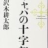 一つの写真、一人の男　『キャパの十字架』沢木耕太郎