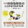 野村総一郎監修『新版　双極性障害のことがわかる本』を読む