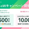 コインチェック：BTCや1万円がもらえる「春の2大キャンペーン」開始！