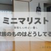 。40代ミニマリスト５人家族　家族のものが気になるときに持つといいもの、手放すといいもの。。。。　