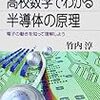 高校数学でわかる半導体の原理