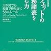 【書評】バフェットの財務諸表を読む力　～投資するためにどこを見ればよいのか～　