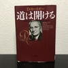 D・カーネギー『道は開ける』を読んで、遠藤周作に思いを馳せる