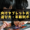 【2025年最新版】小学生向けタブレットおすすめ10選｜選び方・年齢別のポイントも解説