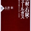 木材、石炭、シェールガス 文明史が語るエネルギーの未来 (PHP新書) by 石井彰