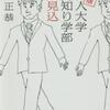 若林正恭「完全版　社会人大学人見知り学部　卒業見込」（角川文庫）