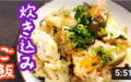 ■鶏胸肉ときのこの炊き込みご飯：炊飯器レシピ