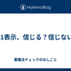 No1表示、信じる？信じない？