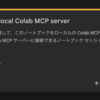 Colab MCPでClaude CodeからGoogle Colabを操作できるようにしたが、とても便利