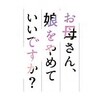 「あの子といると、責められている気がするの。お前はダメな母親だって。」