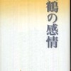 『西鶴の感情』富岡多惠子(講談社)