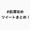 スタートトゥデイ前澤友作社長の「#前澤攻め」から選りすぐりをまとめてみた！