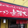 千葉県内ラーメン屋　無限大　☆41軒目☆