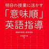 日本語初の意味順指導法の書籍『明日の授業に活かす「意味順」英語指導ー理論的背景と授業実践』が刊行されます