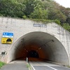 塩谷トンネル