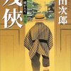 『天切り松　闇がたり　第二巻　残俠』（浅田次郎・著／集英社文庫）