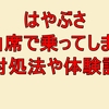 はやぶさに自由席で乗ってしまった時の対処法！体験談やトラブルの事例をご紹介！