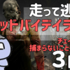 【DBD】走って逃げるデッドバイデイライト 【3日目：おじさんとお姉さん編】