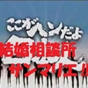 糞（クソ）喰らえ！　ここが変だよ、サ○マ○エ！（怒）～⑤「入会後は、ほったらかし！」