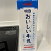 明治おいしい牛乳を買ったと思ったら低脂肪だった件