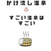 奇跡の温泉に行きたいなぁ