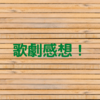 歌劇２月号感想①（さききわコンビVoyage with you）🍦