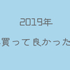 【2019年】今年買って良かったもの【キッチン・生活・カメラ・美容】