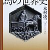 馬から見る世界の歴史と流れ【馬の世界史】4冊目