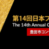 JPCA学術大会(第14回)の抄録を読んで勉強した気になってみた。  