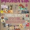 男の隠れ家 2019年05月号　「昭和」をめぐるひとり旅。
