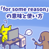 1分で覚える「for some reason」の意味と使い方