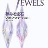 「夢みる宝石」
