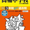 中学受験、本日2/2　17時台にインターネットで合格発表をする学校は？