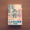 こんな恋愛小説が読みたかったー読書感想「平場の月」（朝倉かすみさん）