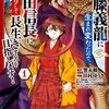 マンガ『斎藤義龍に生まれ変わったので、織田信長に国譲りして長生きするのを目指します！ 1-5 (少年チャンピオン・コミックス)』田村ゆうき 画,巽未頼 作,マキムラシュンスケ 秋田書店