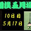 夏場所10日目の８番と最高点の予想はこちら