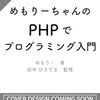『めもりーちゃんのPHPでプログラミング入門』という本が出るそうです
